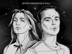 Артем Пивоваров & Kola