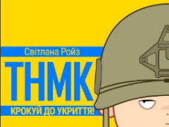 ТНМК & РОЙЗ СВІТЛАНА & ЗЕРНЯТКО