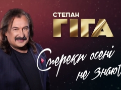 Степан Гіга