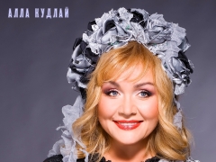 Алла Кудлай