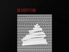 ДК ЕНЕРГЕТИК