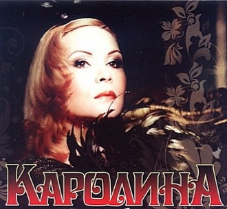 Каролина