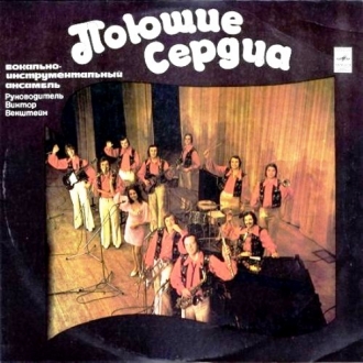 Поющие сердца