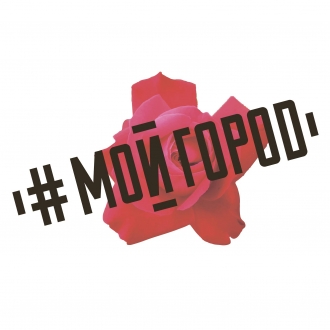 #МОЙГОРОД