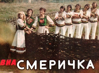 СМЕРІЧКА