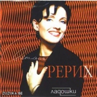 СВЕТЛАНА РЕРИХ