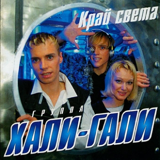 ХАЛИ-ГАЛИ