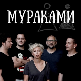 МУРАКАМИ