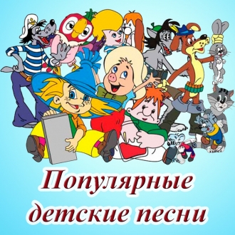 ДИТЯЧІ ПІСНІ