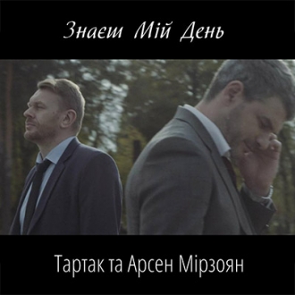 ТАРТАК & АРСЕН МІРЗОЯН