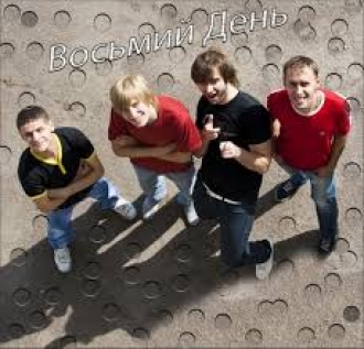 ВОСЬМИЙ ДЕНЬ
