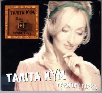 ТАЛІТА КУМ