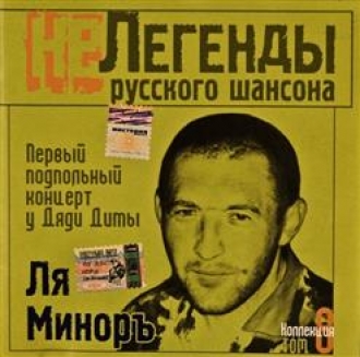 ЛЯ-МИНОР