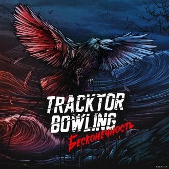 TRACKTOR BOWLING