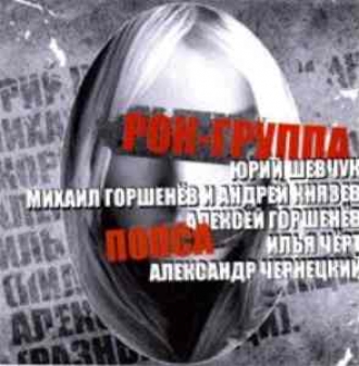 РОК-ГРУППА