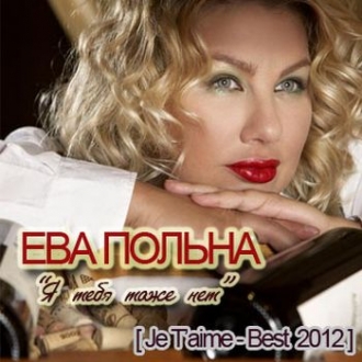 ЕВА ПОЛЬНА
