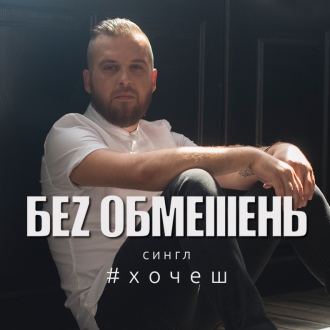БЕЗ ОБМЕЖЕНЬ
