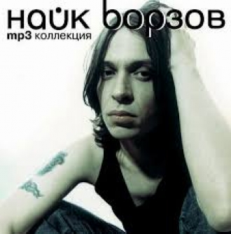 НАЙК БОРЗОВ