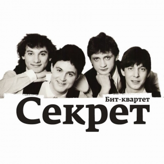 СЕКРЕТ