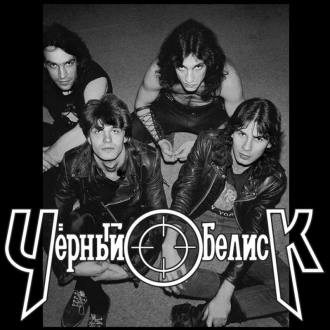 ЧЕРНЫЙ ОБЕЛИСК