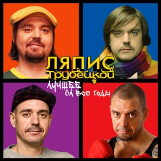 ЛЯПИС ТРУБЕЦКОЙ