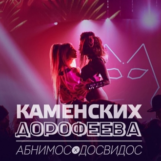 НАСТЯ КАМЕНСКИХ feat. НАДЯ ДОРОФЕЕВА
