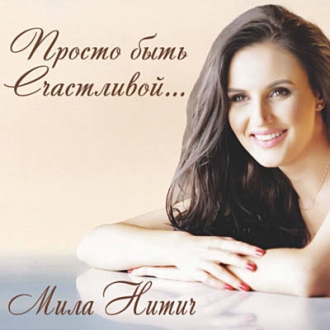 НИТИЧ МИЛА