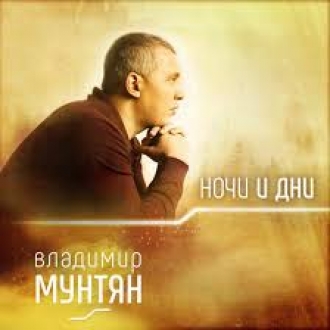 МУНТЯН ВЛАДИМИР