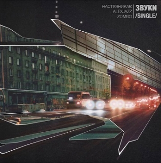 НАСТЯЗНИКАЄ & ALEXJAZZ & ZOMBO
