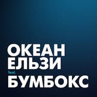 ОКЕАН ЕЛЬЗИ & БУМБОКС
