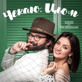 DZIDZIO & ЦИБУЛЬСЬКА ОЛЯ