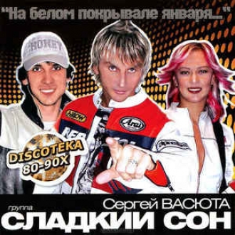 СЛАДКИЙ СОН