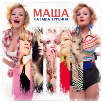ТУРБИНА НАТАЛЬЯ & ТИЩЕНКО ДИМА