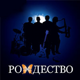 РОЖДЕСТВО