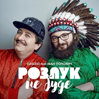 DZIDZIO І ПОПОВИЧ ІВАН
