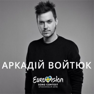 АРКАДИЙ ВОЙТЮК