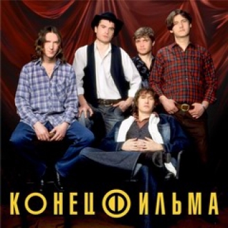 КОНЕЦ ФИЛЬМА