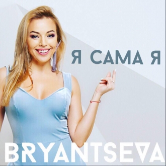БРЯНЦЕВА ТАНЯ