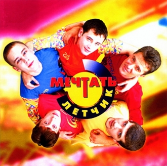 МЕЧТАТЬ
