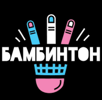 БАМБИНТОН