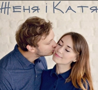 ЖЕНЯ І КАТЯ