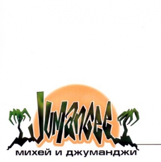 МИХЕЙ & ДЖУМАНДЖИ