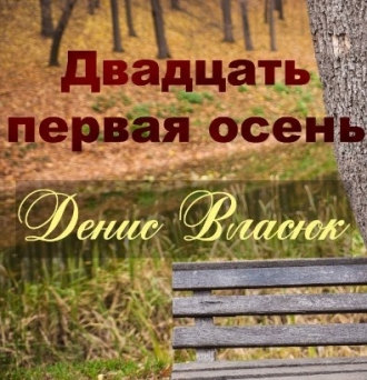 ДЕНИС ВЛАСЮК