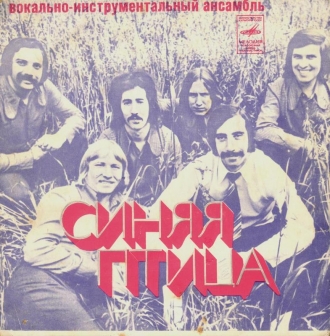 СИНЯЯ ПТИЦА