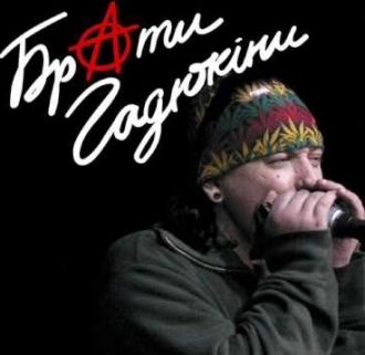 БРАТИ ГАДЮКIНИ