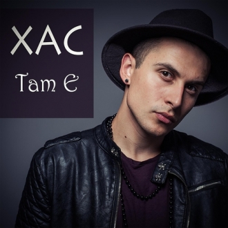 ХАС