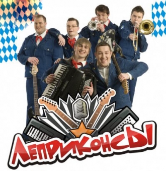 ЛЕПРИКОНСЫ