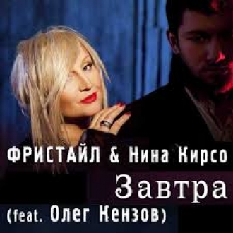 НИНА КИРСО & ОЛЕГ КЕНЗОВ