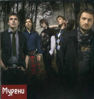МУРЕНИ