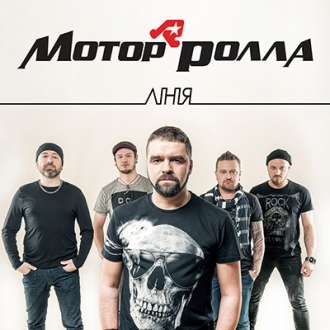 МОТОР'РОЛЛА